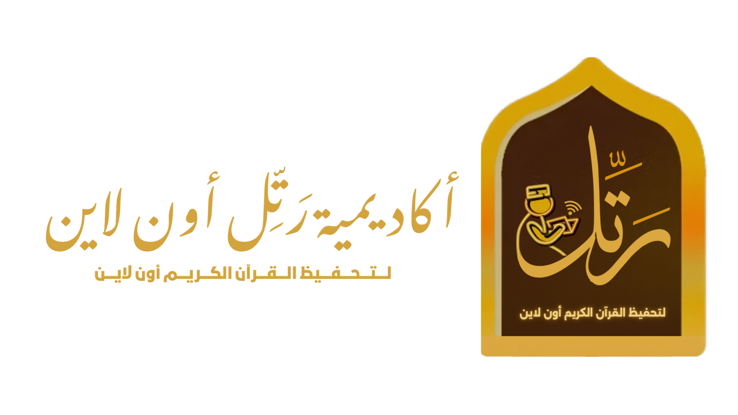 أكاديمية رتل